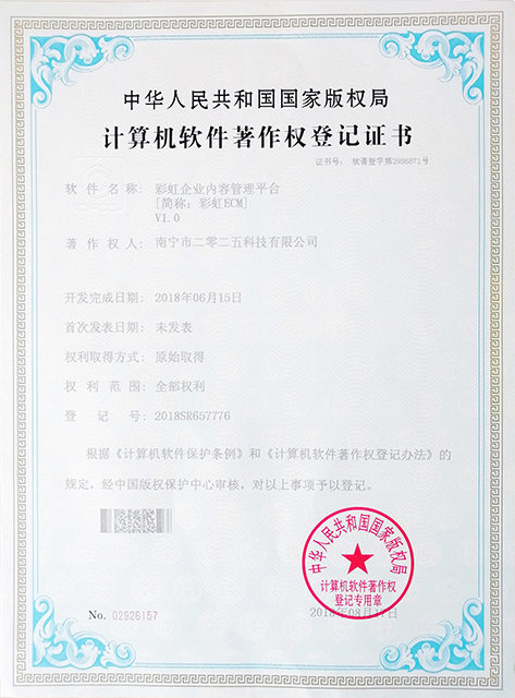 彩虹ECM企业内容管理软件著作权证书