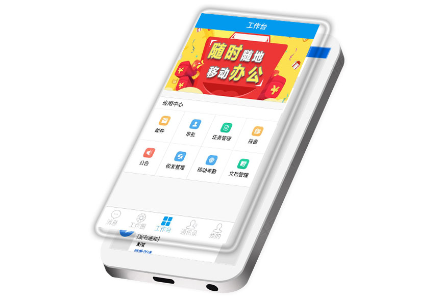 智能移动办公APP