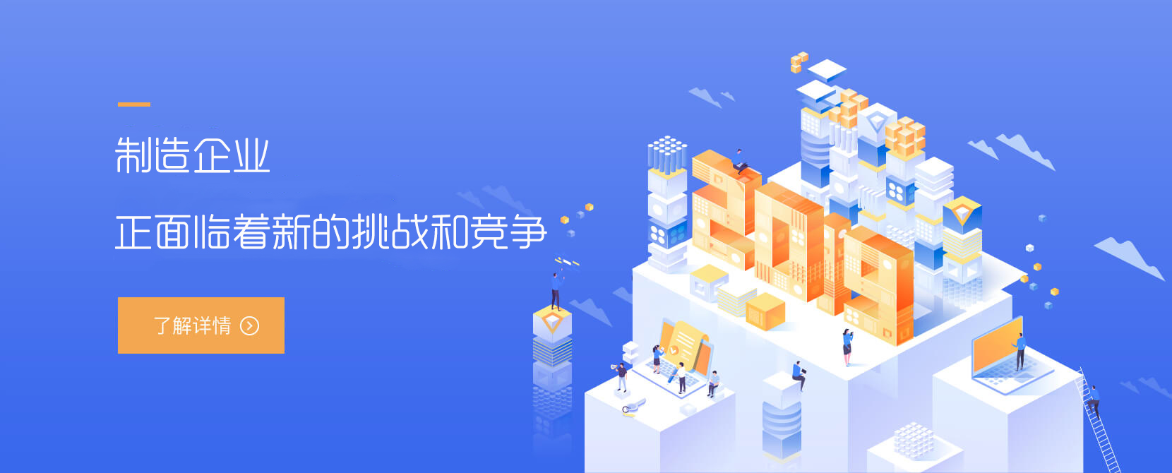 制造企业面临新的挑战