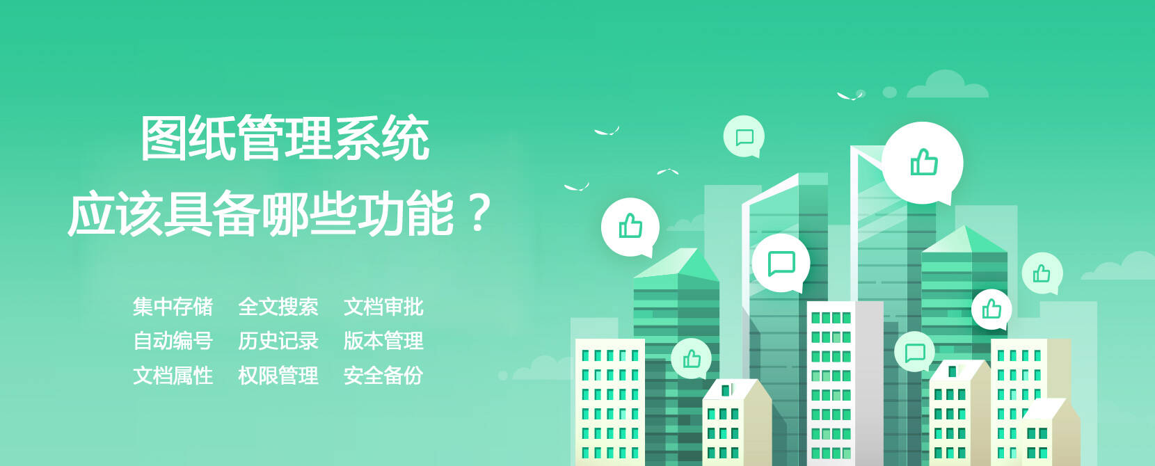 图纸管理系统功能