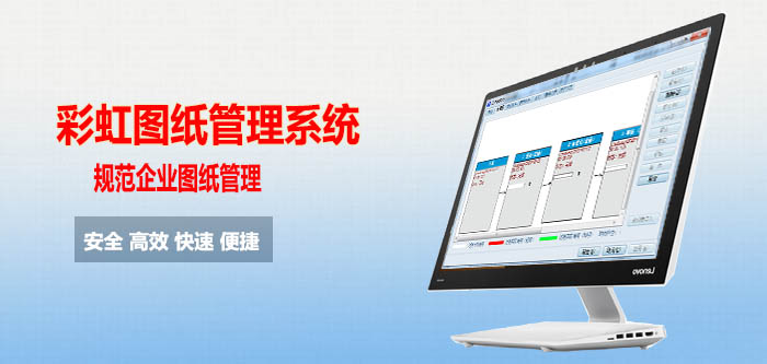 监控图纸管理软件