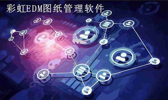彩虹图纸管理软件