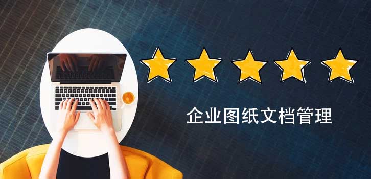 图纸文档管理