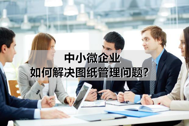 图纸管理.jpg