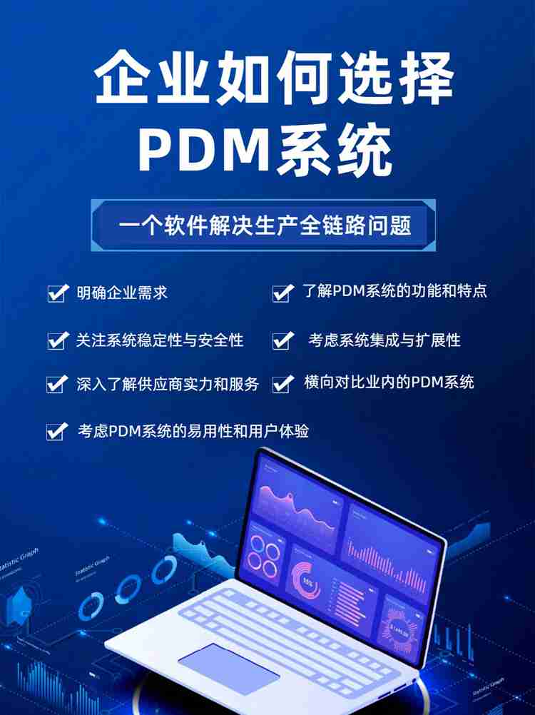 企业如何选对PDM系统，实现高效管理与发展双赢