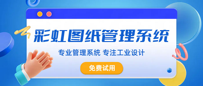 解析：公司图纸该怎么管理 公司图纸管理方法