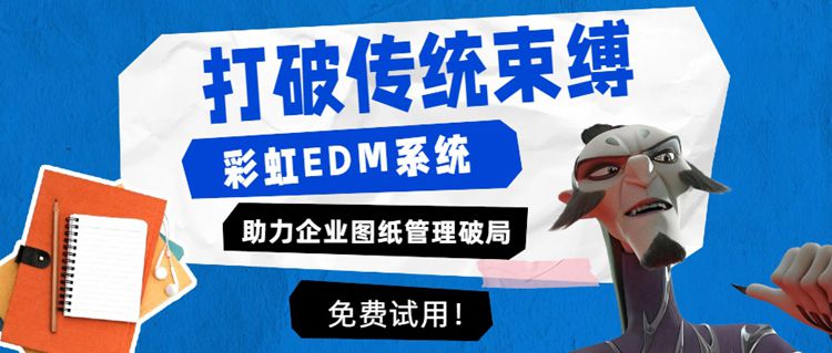 打破传统束缚，彩虹EDM助力企业图纸管理破局 